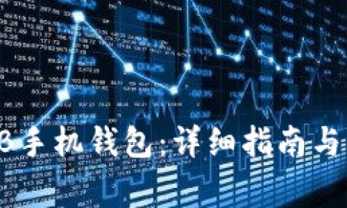 如何下载SHIB手机钱包：详细指南与常见问题解答