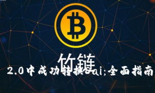 如何在Tokenim 2.0中成功转换Dai：全面指南与常见问题解答