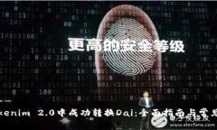 如何在Tokenim 2.0中成功转换