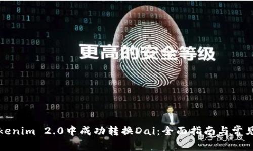 如何在Tokenim 2.0中成功转换Dai：全面指南与常见问题解答