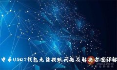中币USDT钱包无法提现问题