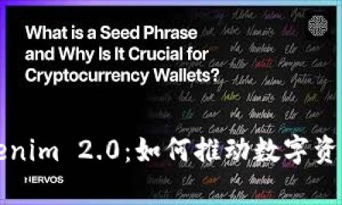 全面解析Tokenim 2.0：如何推动数字资产变革与创新