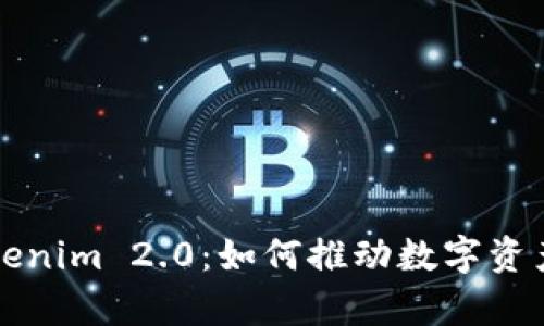 全面解析Tokenim 2.0：如何推动数字资产变革与创新