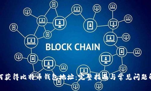 如何获得比特币钱包地址：完整指南与常见问题解答