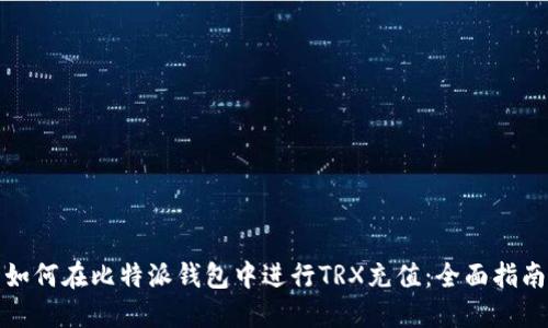 如何在比特派钱包中进行TRX充值：全面指南