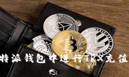 如何在比特派钱包中进行TRX充值：全面指南