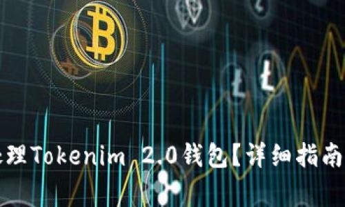 换手机后如何处理Tokenim 2.0钱包？详细指南与常见问题解答