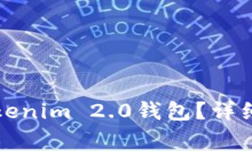 换手机后如何处理Tokenim 2.0钱包？详细指南与常见问题解答