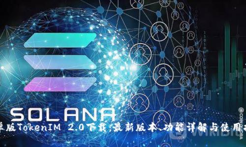 安卓版TokenIM 2.0下载：最新版本、功能详解与使用指南