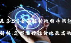 比特币钱包费用是多少？