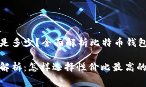 比特币钱包费用是多少？全面解析比特币钱包常见费用和选择

比特币钱包费用解析：怎样选择性价比最高的钱包