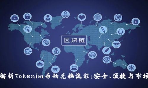 深入解析Tokenim币的兑换流程：安全、便捷与市场前景