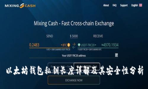 以太坊钱包私钥长度详解及其安全性分析