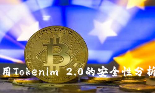 苹果手机使用Tokenim 2.0的安全性分析与用户指南