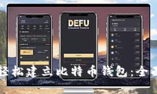 如何轻松建立比特币钱包：全面指南