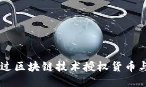 Tokenim：如何通过区块链技术授权货币与智能合约的未来