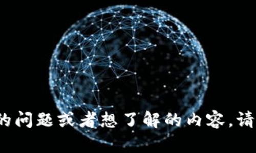 看来您提到的“tokenim2.0”可能是一个特定的项目或技术。如果您有更加具体的问题或者想了解的内容，请提供更多详细信息。这可以帮助我更好地为您提供相关的信息或解决方案。谢谢！