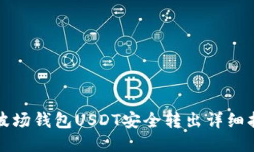 TP波场钱包USDT安全转出详细指南