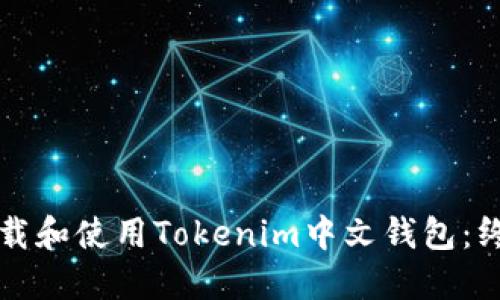 如何下载和使用Tokenim中文钱包：终极指南