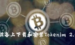 如何在iOS设备上下载和安