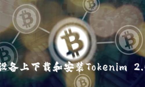 如何在iOS设备上下载和安装Tokenim 2.0：完整指南