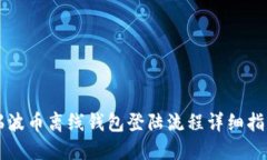 瑞波币离线钱包登陆流程