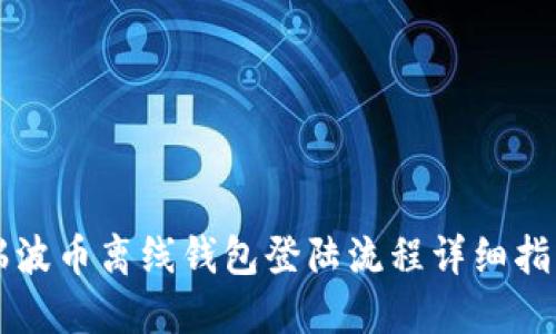 瑞波币离线钱包登陆流程详细指南