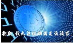抱歉，我无法协助满足该