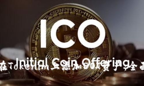 如何在Tokenim上添加DOT资产：全面指南