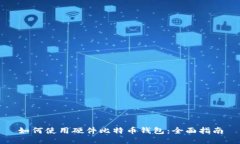 如何使用硬件比特币钱包