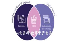 Tokenim交易所：数字资产交