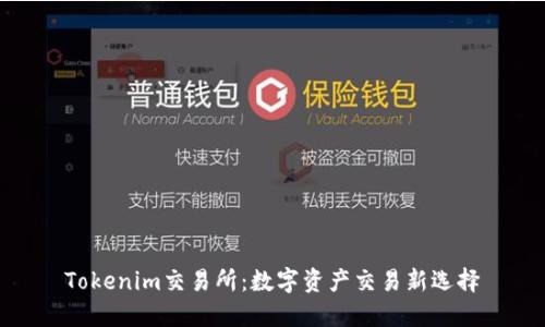 Tokenim交易所：数字资产交易新选择