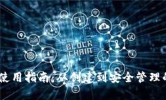 USDT钱包使用指南：从创建