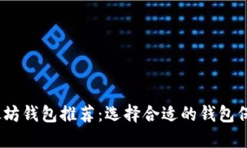 2023年最佳以太坊钱包推荐：选择合适的钱包保障你的资产安全
