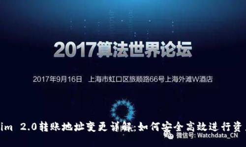 Tokenim 2.0转账地址变更详解：如何安全高效进行资产转移