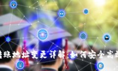 Tokenim 2.0转账地址变更详解