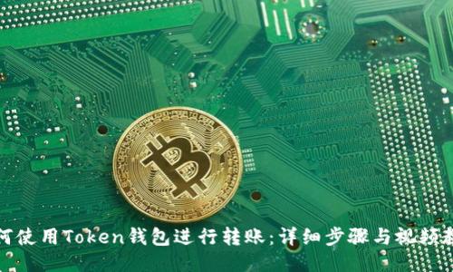 如何使用Token钱包进行转账：详细步骤与视频教程