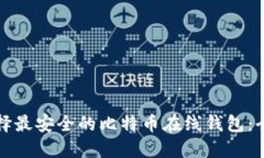 如何选择最安全的比特币