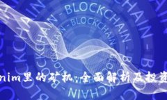 Tokenim里的矿机：全面解析
