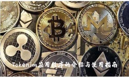 Tokenim应用程序的介绍与使用指南