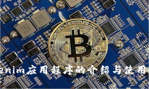 Tokenim应用程序的介绍与使用指南
