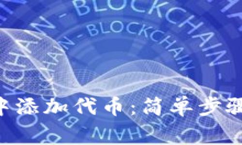 如何在TRX钱包中添加代币：简单步骤与常见问题解答