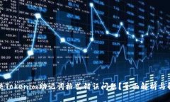 如何解决Tokenim助记词格式