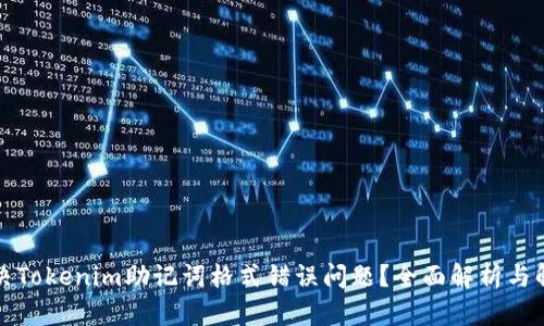 如何解决Tokenim助记词格式错误问题？全面解析与解决方案
