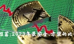 比特币钱包推荐：2023年最