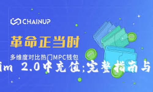 如何在Tokenim 2.0中充值：完整指南与常见问题解答