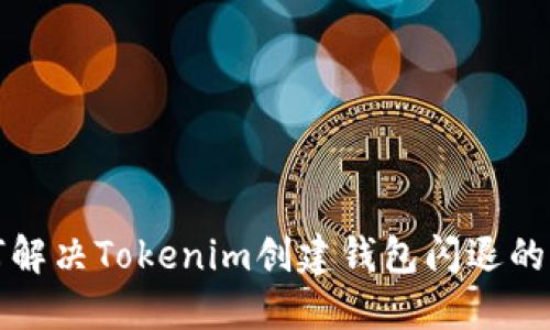 如何解决Tokenim创建钱包闪退的问题