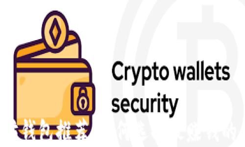 
以太坊钱包推荐：如何选择最赚钱的钱包？