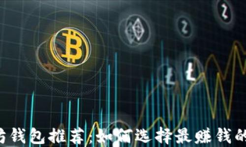 
以太坊钱包推荐：如何选择最赚钱的钱包？