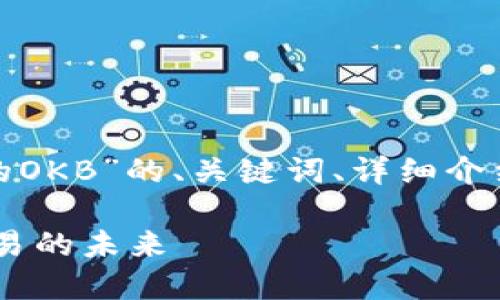 当然可以。以下是关于“Tokenim里的OKB”的、关键词、详细介绍内容，以及可能相关的问题的结构。

了解Tokenim里的OKB：数字货币交易的未来